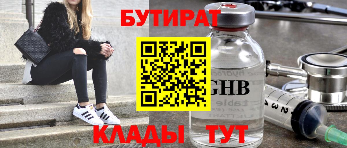 Бутират 1.4BDO  Бутират  Брянск  Вход с VPN 