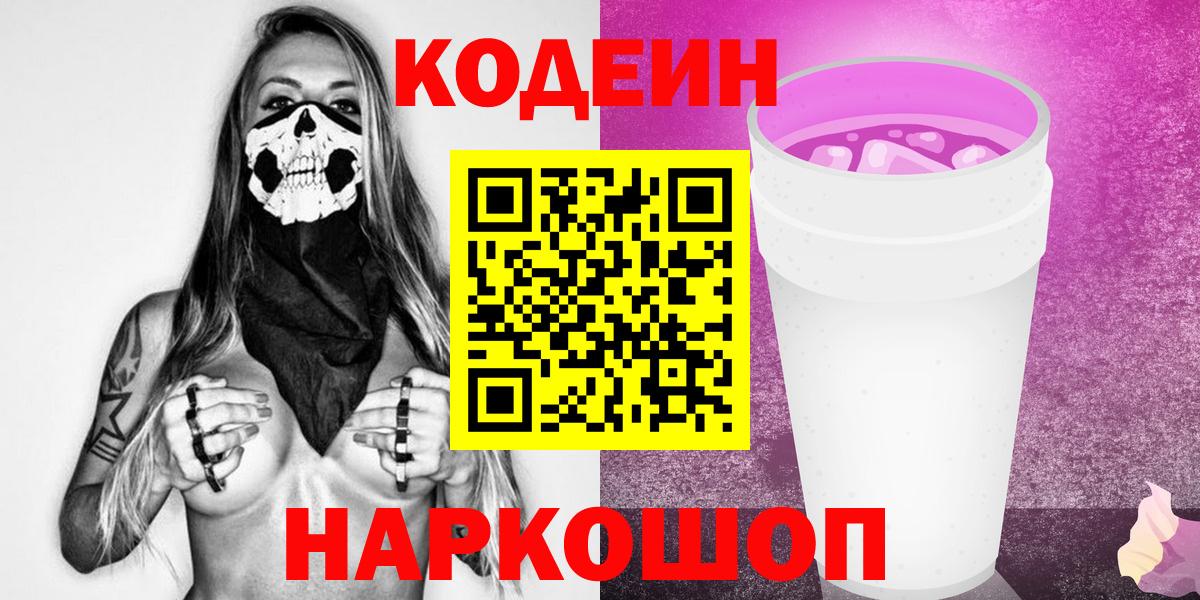 Codein Purple Drank Брянск